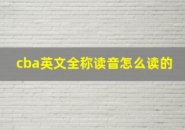 cba英文全称读音怎么读的