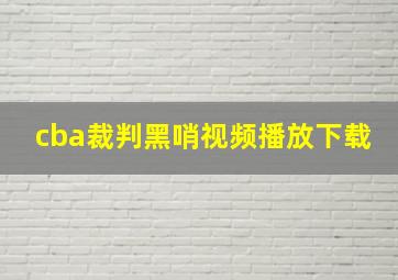 cba裁判黑哨视频播放下载