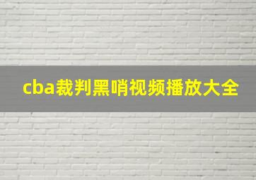 cba裁判黑哨视频播放大全