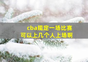 cba规定一场比赛可以上几个人上场啊