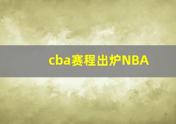 cba赛程出炉NBA