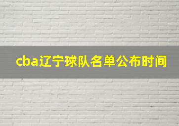 cba辽宁球队名单公布时间