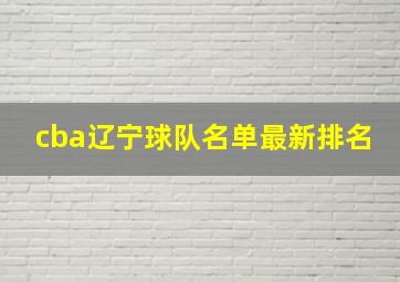 cba辽宁球队名单最新排名