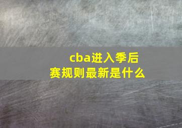 cba进入季后赛规则最新是什么