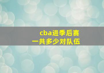 cba进季后赛一共多少对队伍