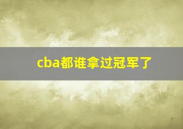 cba都谁拿过冠军了