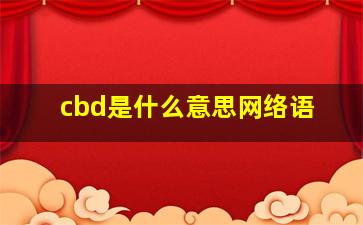 cbd是什么意思网络语