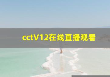 cctV12在线直播观看