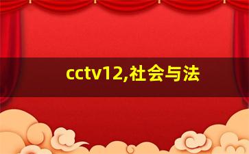 cctv12,社会与法