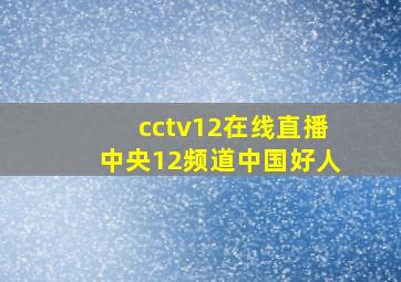 cctv12在线直播中央12频道中国好人