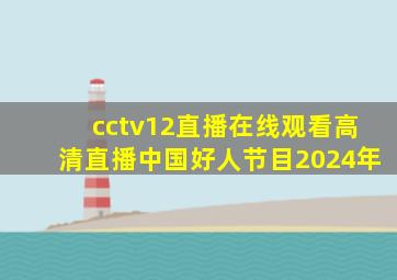 cctv12直播在线观看高清直播中国好人节目2024年