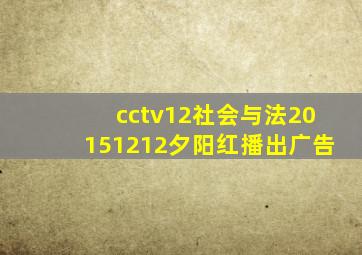 cctv12社会与法20151212夕阳红播出广告