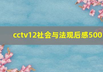 cctv12社会与法观后感500