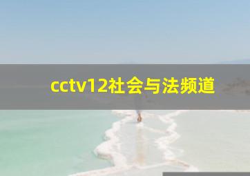 cctv12社会与法频道