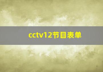 cctv12节目表单