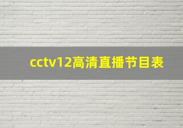 cctv12高清直播节目表