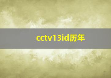 cctv13id历年