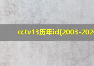 cctv13历年id(2003-2020)