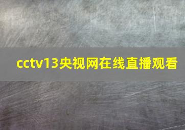 cctv13央视网在线直播观看