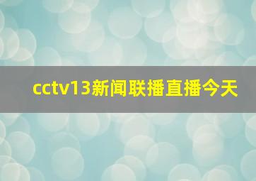 cctv13新闻联播直播今天