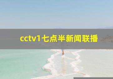 cctv1七点半新闻联播