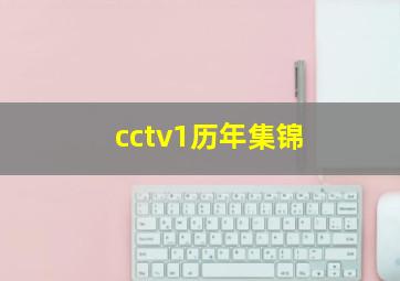 cctv1历年集锦