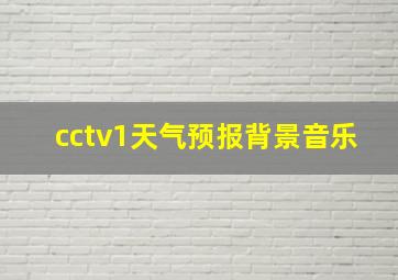 cctv1天气预报背景音乐