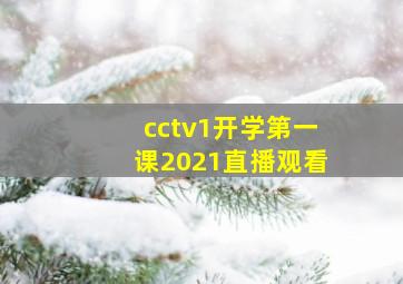 cctv1开学第一课2021直播观看