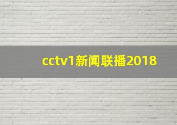 cctv1新闻联播2018