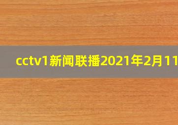 cctv1新闻联播2021年2月11日