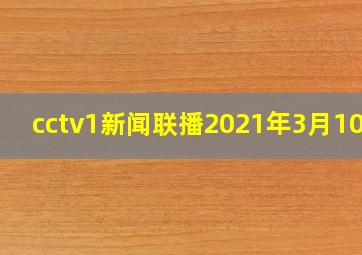 cctv1新闻联播2021年3月10日