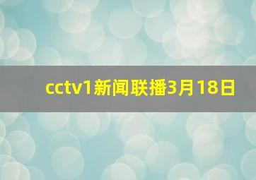 cctv1新闻联播3月18日