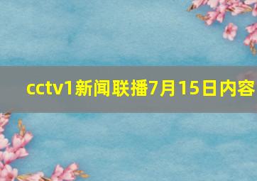 cctv1新闻联播7月15日内容