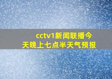 cctv1新闻联播今天晚上七点半天气预报