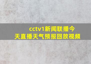 cctv1新闻联播今天直播天气预报回放视频