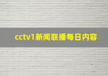 cctv1新闻联播每日内容