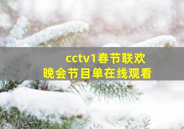 cctv1春节联欢晚会节目单在线观看