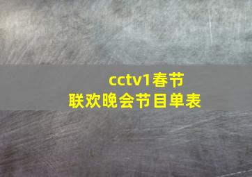 cctv1春节联欢晚会节目单表