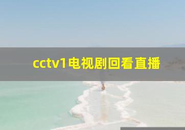 cctv1电视剧回看直播