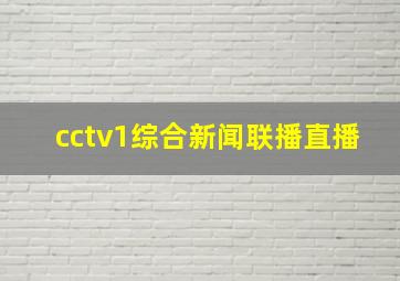 cctv1综合新闻联播直播