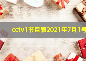 cctv1节目表2021年7月1号