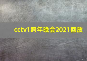 cctv1跨年晚会2021回放