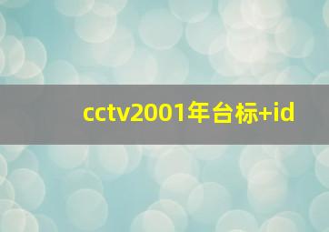 cctv2001年台标+id