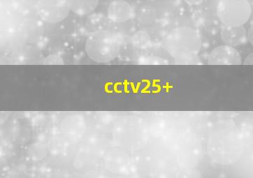 cctv25+