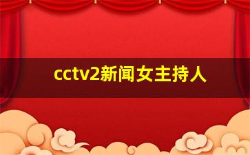 cctv2新闻女主持人