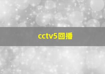 cctv5回播