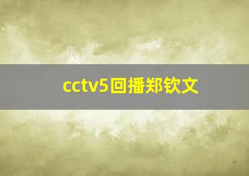 cctv5回播郑钦文