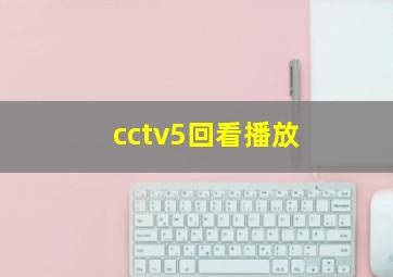 cctv5回看播放