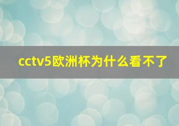 cctv5欧洲杯为什么看不了