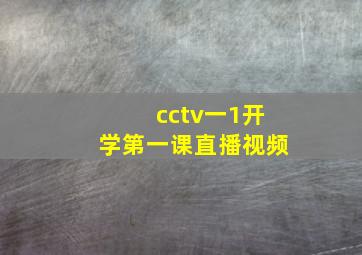 cctv一1开学第一课直播视频